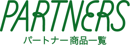 PARTNERS パートナー商品一覧
