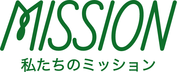 MISSION 私たちのミッション