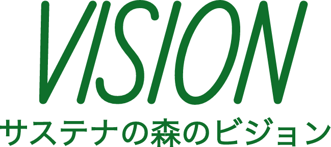 VISION サステナの森のビジョン