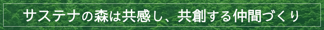 サステナの森は共感し、共創する仲間づくり