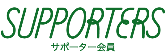 SUPPORTERS サポーター一覧